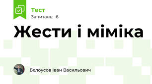 Жести і міміка