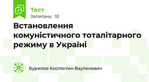 Встановлення комуністичного тоталітарного режиму в Україні