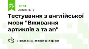 Тестування з англійської мови "Вживання артиклів а та an"