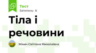 Тіла і речовини