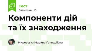 Компоненти дій та їх знаходження