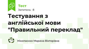 Тестування з англійської мови "Правильний переклад"