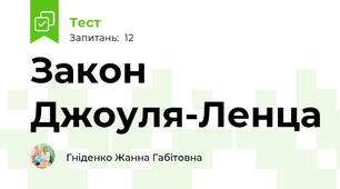 Закон Джоуля-Ленца