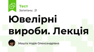 Ювелірні вироби. Лекція