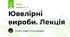 Ювелірні вироби. Лекція