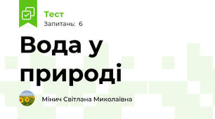 Вода у природі