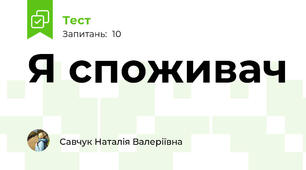 Я споживач
