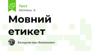 Мовний етикет