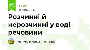 Розчинні й нерозчинні у воді речовини