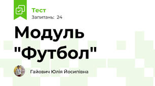 Модуль "Футбол" 