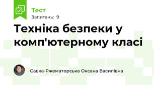 Техніка безпеки у комп'ютерному класі