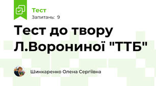 Тест до твору Л.Ворониної "ТТБ"