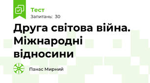 Друга світова війна. Міжнародні відносини 