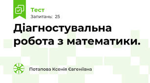 Діагностувальна робота з математики.