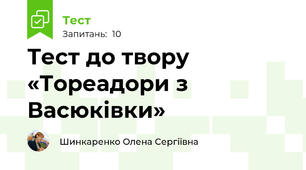 Тест до твору «Тореадори з Васюківки»