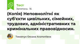 (Копія) Неповнолітні як суб'єкти цивільних, сімейних, трудових, адміністративних та кримінальних правовідносин.
