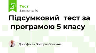 Підсумковий  тест за  програмою 5 класу