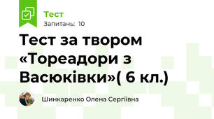 Тест за твором «Тореадори з Васюківки»( 6 кл.)