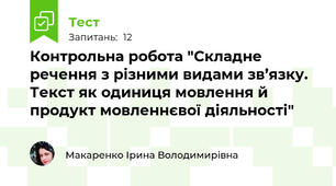 Контрольна робота "Складне речення з різними видами зв’язку. Текст як одиниця мовлення й продукт мовленнєвої діяльності"