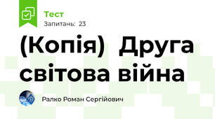 (Копія)  Друга світова війна