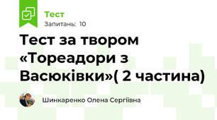 Тест за твором «Тореадори з Васюківки»( 2 частина)