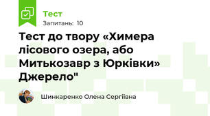 Тест до твору «Химера лісового озера, або Митькозавр з Юрківки» Джерело"