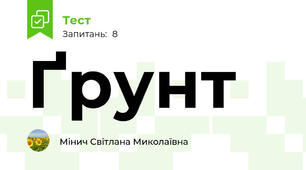 Ґрунт
