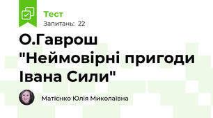 О.Гаврош "Неймовірні пригоди Івана Сили"