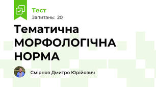 Тематична МОРФОЛОГІЧНА НОРМА