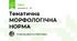 Тематична МОРФОЛОГІЧНА НОРМА