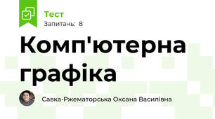  Комп'ютерна графіка