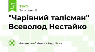 "Чарівний талісман" Всеволод Нестайко