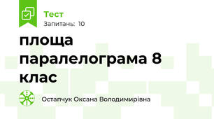площа паралелограма 8 клас
