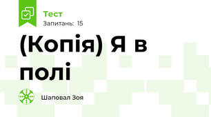 (Копія) Я в полі