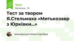 Тест за твором Я.Стельмаха «Митькозавр з Юрківки…»