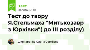Тест до твору Я.Стельмаха "Митькозавр з Юрківки"( до ІІІ розділу)