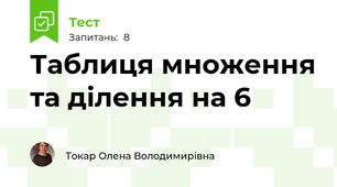 Таблиця множення та ділення на 6