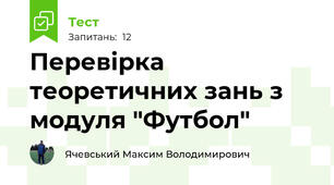 Перевірка теоретичних зань з модуля "Футбол"