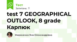 test 7 GEOGRAPHICAL OUTLOOK, 8 grade Карпюк