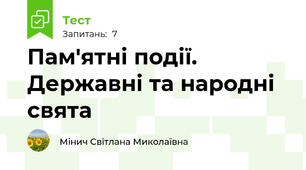 Пам'ятні події. Державні та народні свята