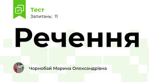 Речення