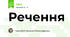 Речення
