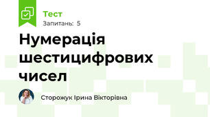 Нумерація шестицифрових чисел 