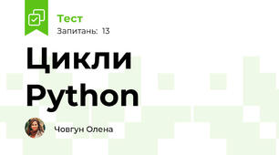  Цикли  Python