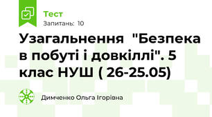 Узагальнення  "Безпека в побуті і довкіллі". 5 клас НУШ ( 26-25.05) 