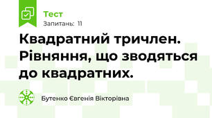 Квадратний тричлен. Рівняння, що зводяться до квадратних. 