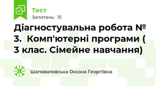  Діагностувальна робота № 3.  Комп'ютерні програми ( 3 клас. Сімейне навчання)