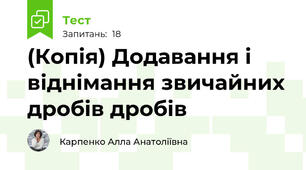 (Копія) Додавання і віднімання звичайних дробів дробів