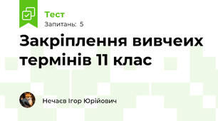 Закріплення вивчеих термінів 11 клас