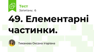49. Елементарні частинки.